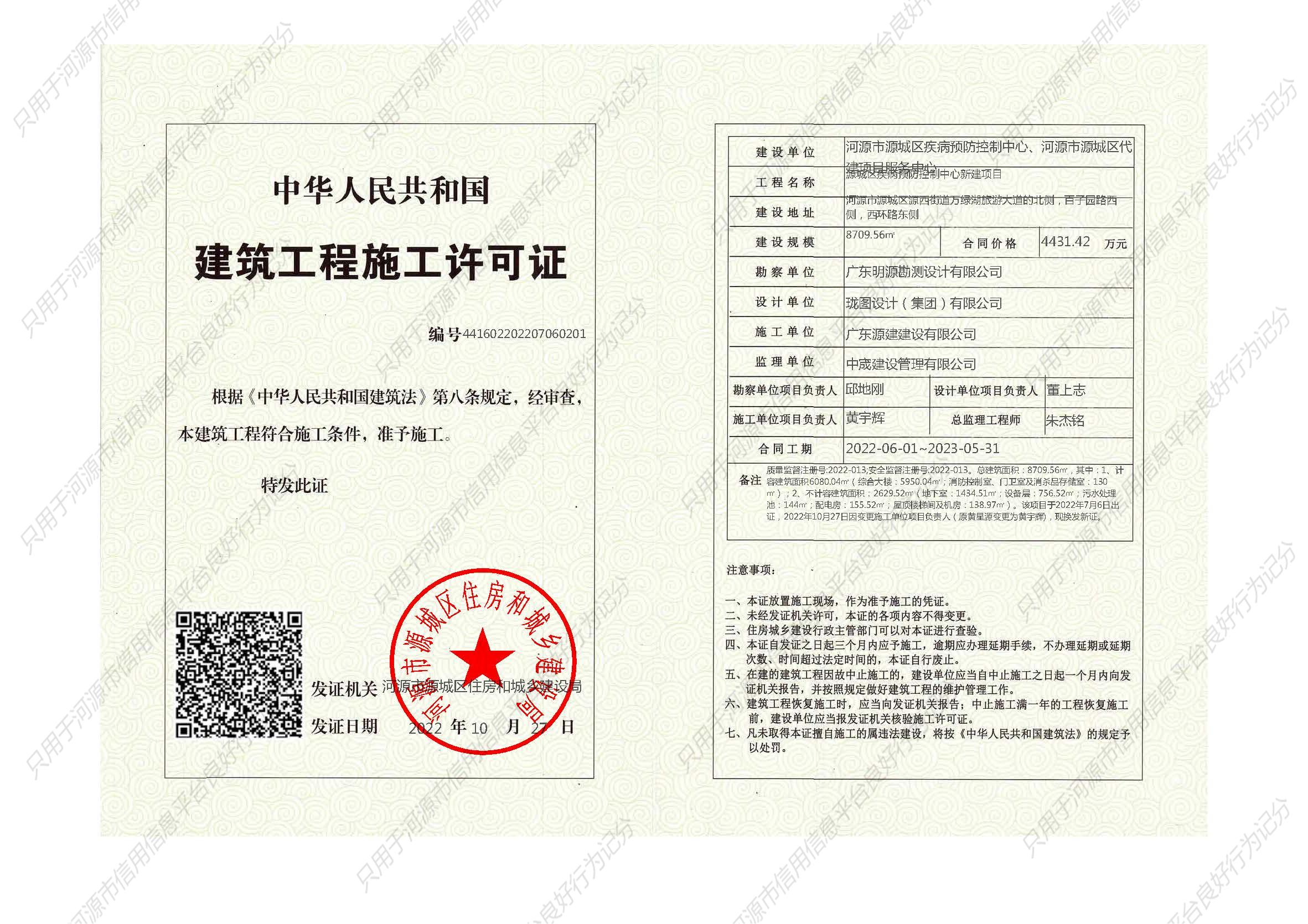 源城区疾病预防控制中心新建项目--施工许可证